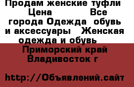 Продам женские туфли. › Цена ­ 1 500 - Все города Одежда, обувь и аксессуары » Женская одежда и обувь   . Приморский край,Владивосток г.